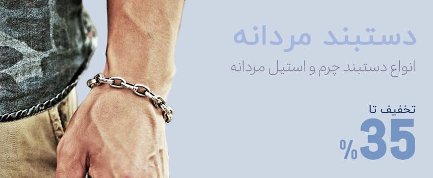 دستبند مردانه صفحه اصلی
